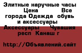 Элитные наручные часы Omega › Цена ­ 2 990 - Все города Одежда, обувь и аксессуары » Аксессуары   . Чувашия респ.,Канаш г.